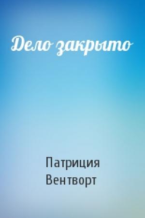 Обложка книги «Дело закрыто» — Патриция Вентворт