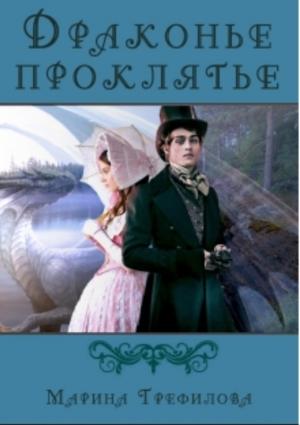 Обложка книги «Драконье проклятье» — Марина Трефилова