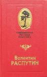 Валентин Распутин - Тетка Улита