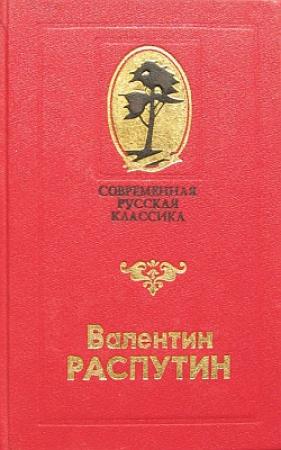 Обложка книги «Тетка Улита» — Валентин Распутин