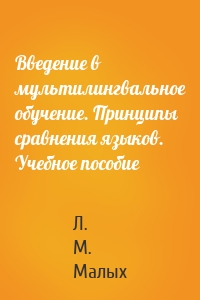 Введение в мультилингвальное обучение. Принципы сравнения языков. Учебное пособие