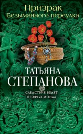 Обложка книги «Призрак Безымянного переулка» — Татьяна Степанова
