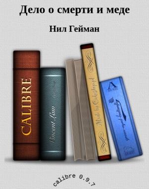 Обложка книги «Дело о смерти и меде» — Нил Гейман