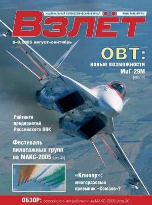 Обложка книги «Взлёт 2005 08-09»