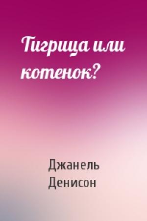 Обложка книги «Тигрица или котенок?» — Джанель Денисон