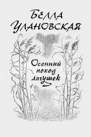 Обложка книги «Осенний поход лягушек» — Белла Улановская
