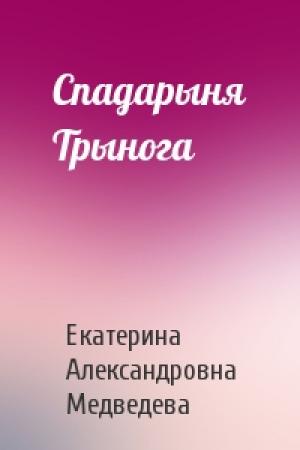 Обложка книги «Спадарыня Трынога» — Екатерина Александровна Медведева