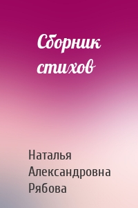 Сборник стихов