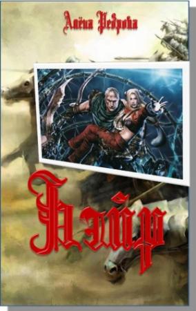 Обложка книги «Бэйр» — Алёна Реброва