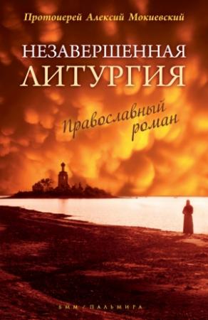 Обложка книги «Незавершенная Литургия» — протоиерей Алексей Мокиевский