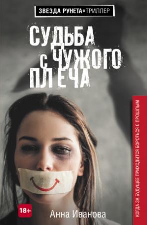 Обложка книги «Судьба с чужого плеча» — Анна Иванова