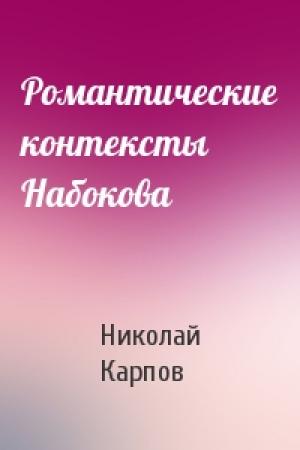 Обложка книги «Романтические контексты Набокова» — Николай Карпов