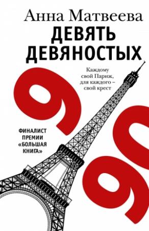 Обложка книги «Девять девяностых» — Анна Матвеева