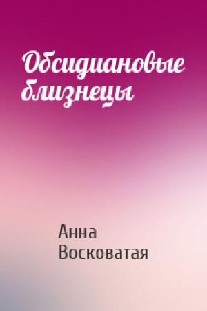 Обложка книги «Обсидиановые близнецы» — Анна Восковатая