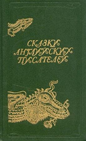 Обложка книги «Хроника исторических событий в королевстве Пантуфлия. Принц Зазнайо» — Эндрю Лэнг