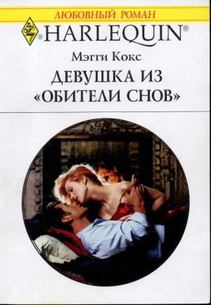 Обложка книги «Девушка из «Обители снов»» — Мэгги Кокс