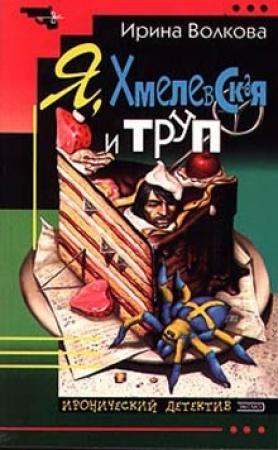 Обложка книги «Я, Хмелевская и труп» — Ирина Борисовна Медведева