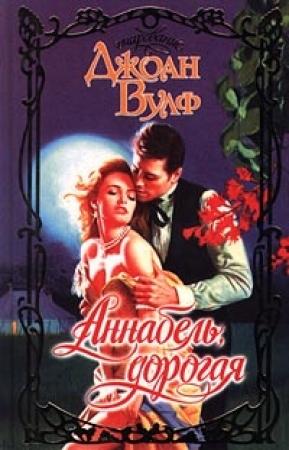 Обложка книги «Аннабель, дорогая» — Джоан Вулф