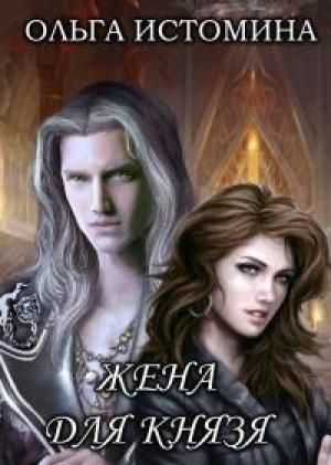 Обложка книги «Жена для князя (СИ)» — Ольга Истомина