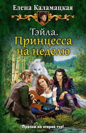 Обложка книги «Тэйла. Принцесса на неделю» — Елена Каламацкая