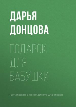 Обложка книги «Подарок для бабушки» — Дарья Донцова