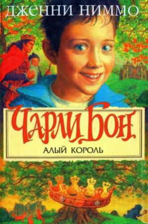 Обложка книги «Чарли Бон и Алый король» — Дженни Ниммо