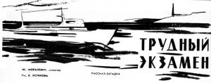 Обложка книги «Трудный экзамен» — Юрий Моралевич