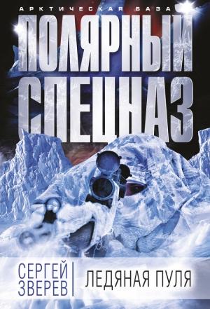 Обложка книги «Ледяная пуля» — Сергей Зверев