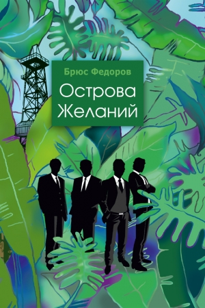 Обложка книги «Острова желаний» — Брюс Федоров