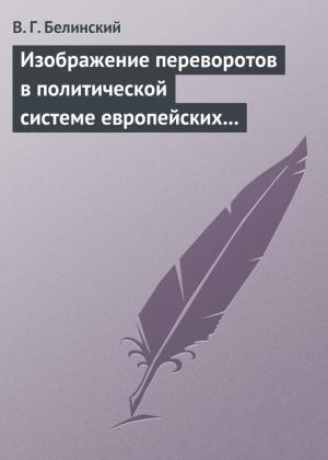 Обложка книги «Изображение переворотов в политической системе европейских государств с исхода пятнадцатого столетия» — Виссарион Белинский