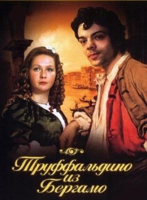 Обложка книги «Труффальдино из Бергамо» — Карло Гольдони, Акиба Гольбурт, Владимир Егорович Воробьев