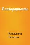 Константин Леонтьев - Благодарность