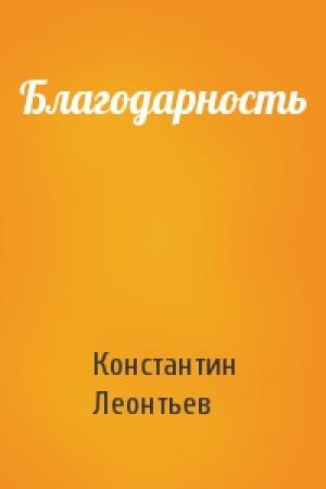 Обложка книги «Благодарность» — Константин Леонтьев