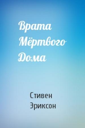 Обложка книги «Врата Мёртвого Дома» — Стив Эриксон