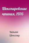 Уильям Шекспир - Шекспировские чтения, 1976