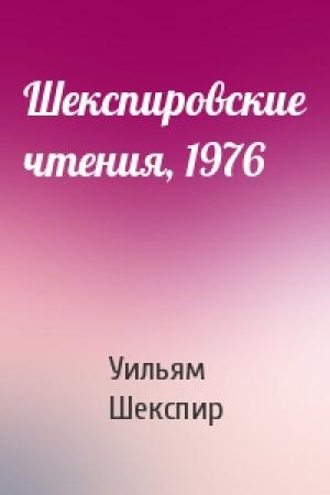 Обложка книги «Шекспировские чтения, 1976» — Уильям Шекспир