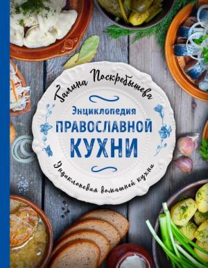 Обложка книги «Энциклопедия православной кухни» — Галина Ивановна Поскребышева
