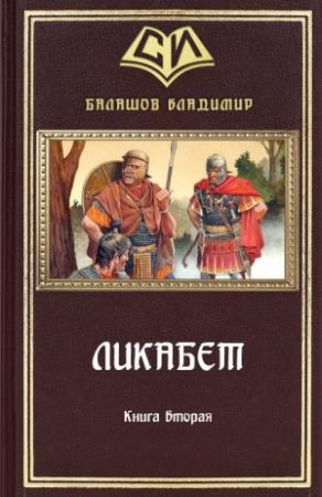 Обложка книги «Ликабет Книга 2» — Владимир Балашов