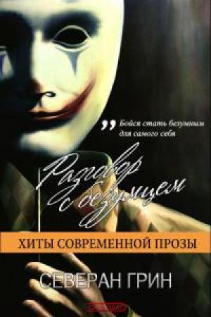 Обложка книги «Разговор с Безумцем» — Северан Грин
