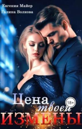 Обложка книги «Цена твоей измены (СИ)» — Евгения Майер