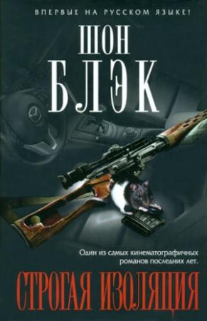 Обложка книги «Строгая изоляция» — Шон Блэк