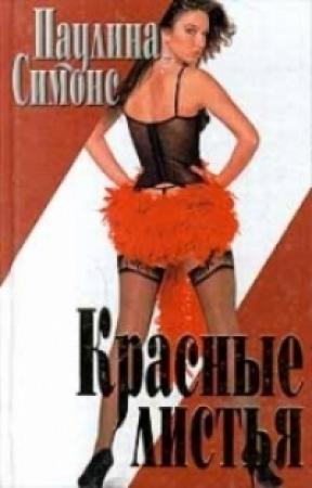 Обложка книги «Красные листья» — Полина Саймонс