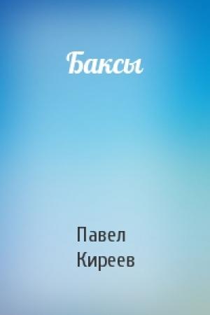 Обложка книги «Баксы» — Павел Киреев