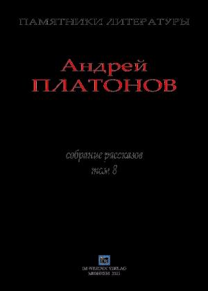 Обложка книги «Рассказы.Том 8» — Андрей Платонов
