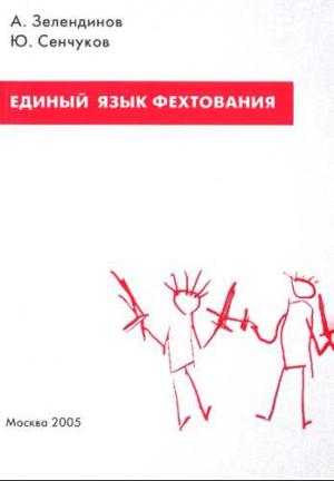 Обложка книги «Единый язык фехтования. Введение в фехтование: Понятийный аппарат» — Александр Зелендинов, Юрий Сенчуков