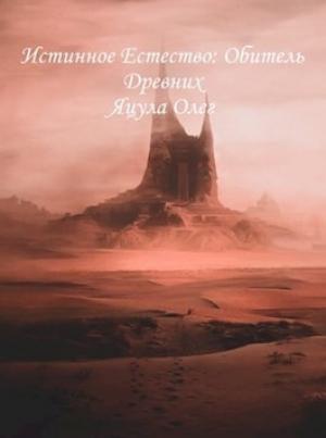 Обложка книги «Обитель Древних» — Олег Яцула