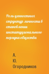 Роль ценностных структур личности в становлении институционального порядка общества