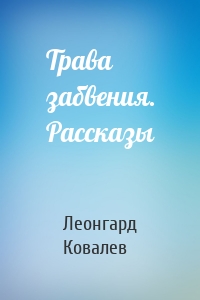 Трава забвения. Рассказы