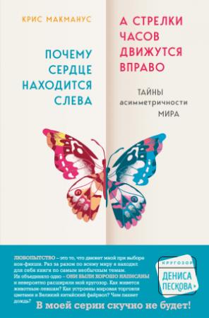 Обложка книги «Почему сердце находится слева, а стрелки часов движутся вправо. Тайны асимметричности мира [litres]» — Крис Макманус