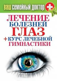 Сергей Кашин - Лечение болезней глаз + курс лечебной гимнастики